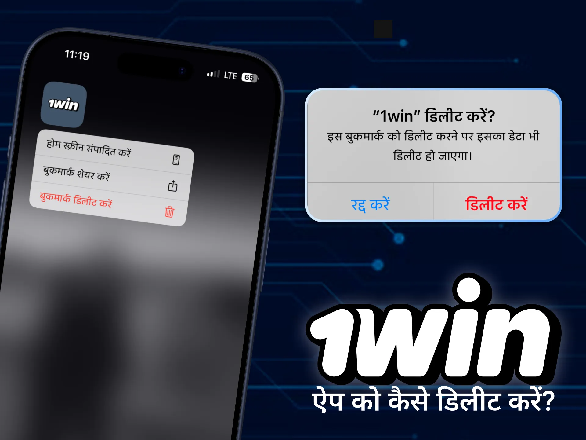 अपने स्मार्टफोन से 1win ऐप को हटाना।