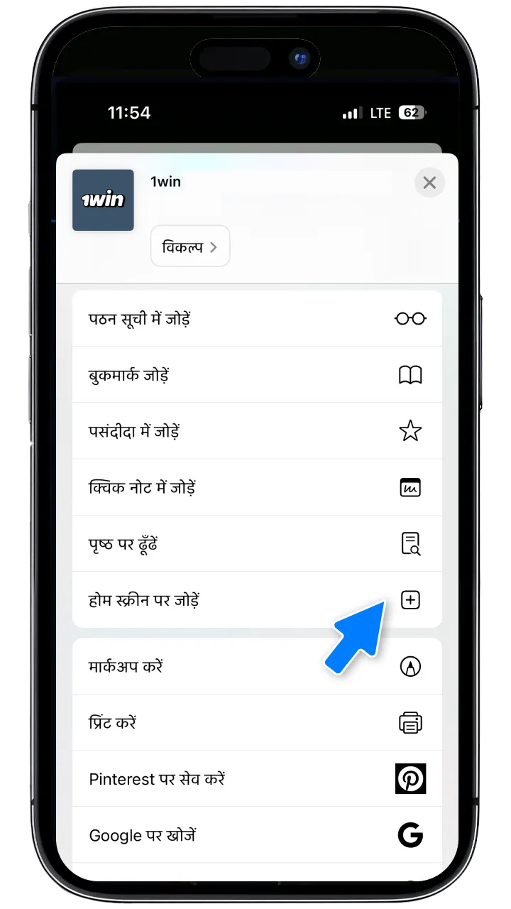 मेनू से 1win को होम स्क्रीन पर जोड़ें।