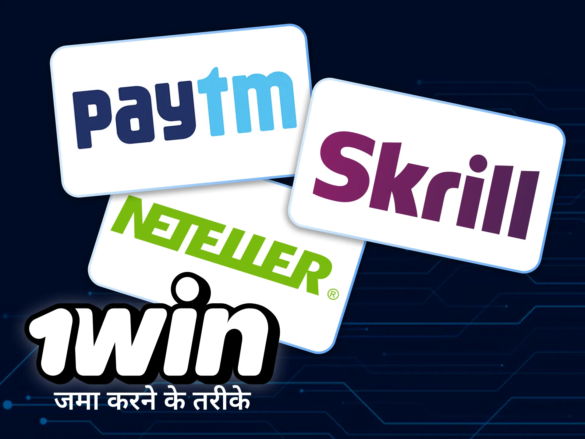 1win पैसा जमा और निकासी के लिए विभिन्न भुगतान विधियाँ प्रदान करता है।