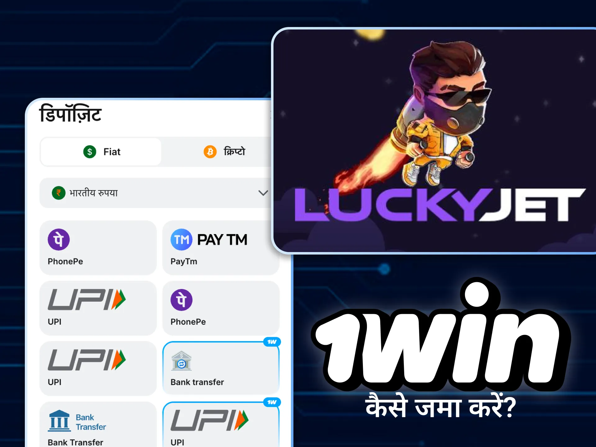 पसंदीदा भुगतान विधि चुनें और अपना 1win खाता जमा करें।