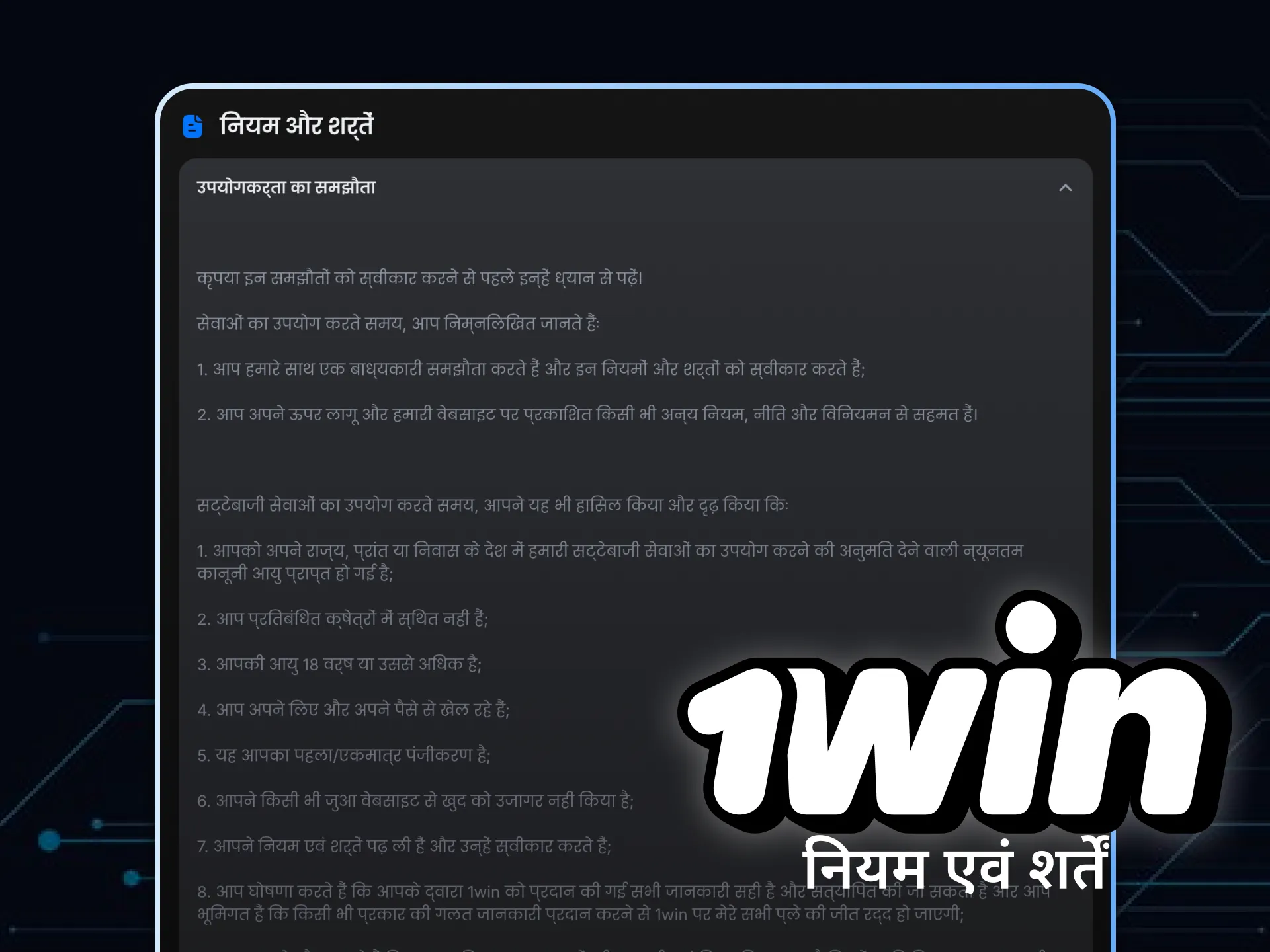 1Win के नियम और शर्तें पढ़ें।