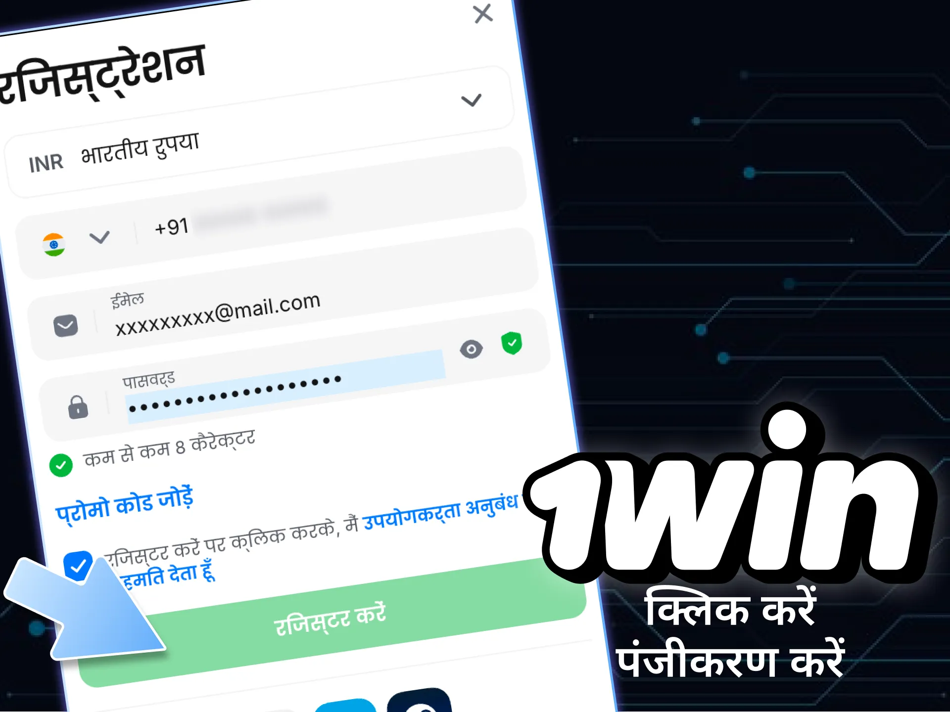 पंजीकरण प्रक्रिया पूरी करें और 1win सट्टेबाजी मंच तक पहुंच प्राप्त करें।