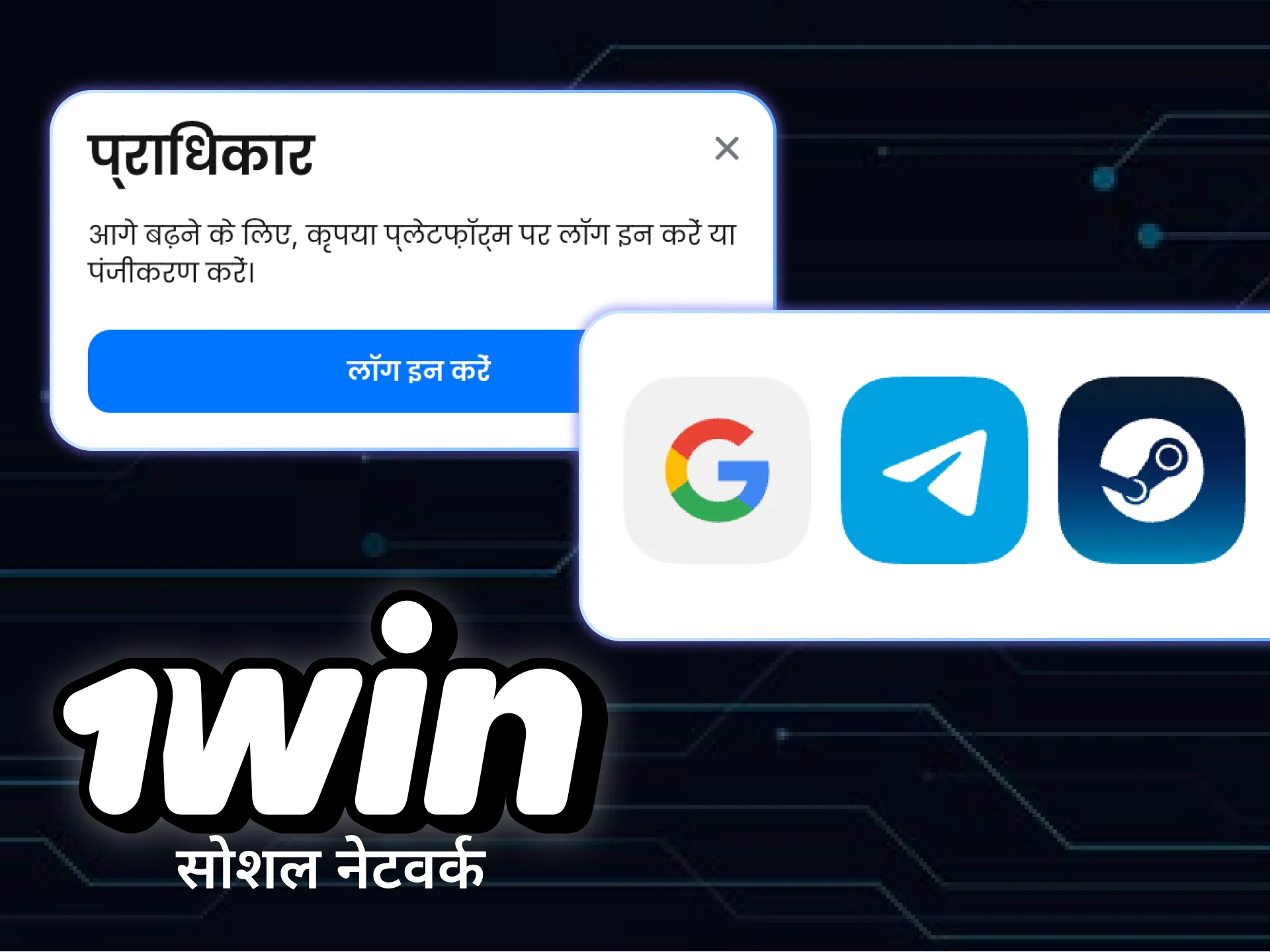 आप सोशल मीडिया के माध्यम से 1win पर भी खाता पंजीकृत कर सकते हैं।